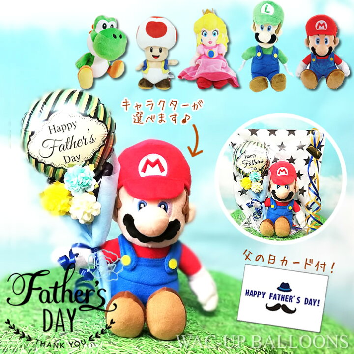 楽天市場 父の日 プレゼント 贈り物 マリオ ヨッシー ピーチ姫 キノピオ ルイージ ぬいぐるみ 父の日ミニバルーン花束付選べるスーパーマリオコレクションギフトセットm ワックアップバルーンズ楽天市場店
