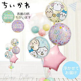 ちいかわ 風船 バルーン 誕生日 プレゼント バルーンギフト バルーン電報 ハーフバースデー ハッピーバースデー サプライズ お祝い バースデーパーティー お誕生日会 装飾 飾り付け ちいかわ 誕生日アイスクリームパーティー マカロンスターインプチ5バルーンセット