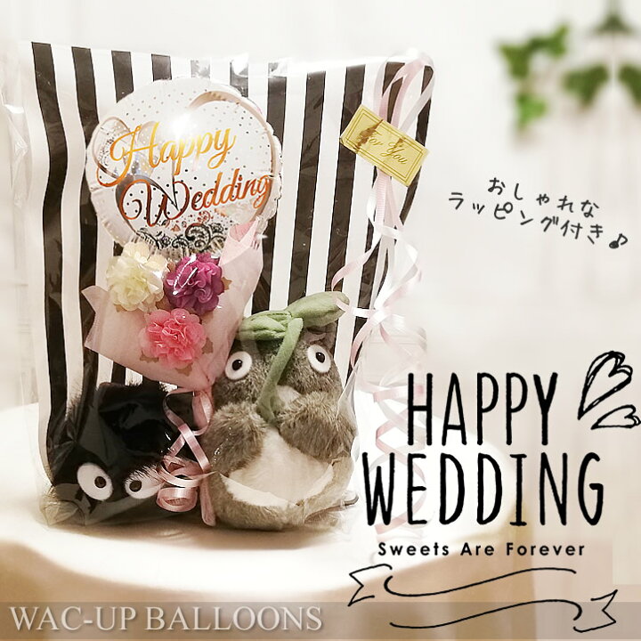 楽天市場 結婚式 電報 祝電 格安 花束 バルーン電報 ジブリ ぬいぐるみ トトロ 結婚祝いレースホワイト ミニバルーン花束付お手玉 大トトロとまっくろくろすけ ワックアップバルーンズ楽天市場店