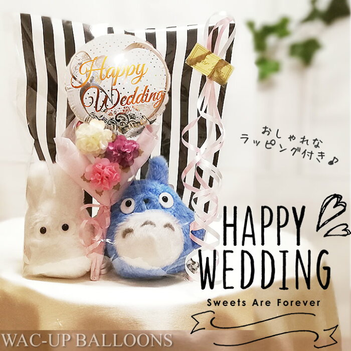 結婚式 電報 祝電 となりのトトロ 格安 花束 バルーン電報 ジブリ ぬいぐるみ 結婚祝いレースホワイト ミニバルーン花束付お手玉 中トトロと小トトロ Product Details Japanese Proxy Shopping Service From Japan