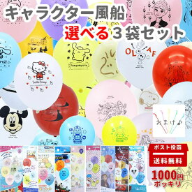 【1000円ポッキリ】 送料無料 ポスト投函 定型郵便 買いまわり お買い物マラソン スヌーピー すみっコぐらし サンリオ トーマス カーズ トイストーリー アナと雪の女王 よりどり3袋 キャラクターゴム風船 バルーンスティックおまけ付き 1000円ポッキリ 【ポスト投函】