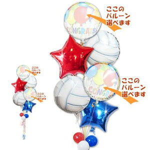 バレーボール好き 結婚式 誕生日 合格祝い 卒業祝い 入学祝い 父の日 母の日 出産祝い バレー お祝い プレゼント バルーン電報 バルーンギフト 祝電 プレゼント ママさんバレー 女子バレー