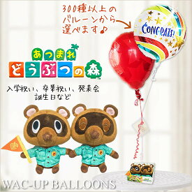 誕生日 卒業 入学 プレゼント あつ森 任天堂 ぬいぐるみ バルーン ギフト ー「あつまれどうぶつの森」まめきち&つぶきちS【アロハ】BOXのぬいぐるみが運ぶ♪2バルーンセット 【補充用ヘリウムガス付・本州送料無料】