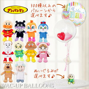 ぬいぐるみ バルーン アンパンマン チーズ ジャムおじさん カレーパンマン 出産祝い 結婚式 ー「選べる!アンパンマン☆プリちいビーンズS 」のぬいぐるみが運ぶ♪2バルーンインプチセット