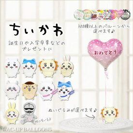 ちいかわ ぬいぐるみ バルーン 風船 ブーケ シーサー ハチワレ 誕生日 プレゼント グッズ 入学祝い 卒業祝い バルーン電報 結婚式 プレゼント モモンガ くりまんじゅう うさぎ ウェディング 贈り物 お祝い 選べる ちいかわのぬいぐるみが運ぶ♪ワンバルーンセット