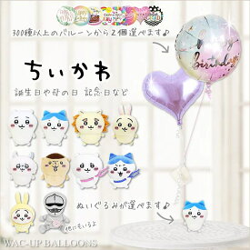 ちいかわ ぬいぐるみ バルーン 風船 ブーケ シーサー ハチワレ 誕生日 プレゼント グッズ 入学祝い 卒業祝い バルーン電報 結婚式 プレゼント モモンガ くりまんじゅう うさぎ ウェディング 贈り物 お祝い 選べる ちいかわのぬいぐるみが運ぶ♪2バルーンセット