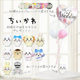 ちいかわ ぬいぐるみ バルーン 風船 ブーケ シーサー ハチワレ 誕生日 プレゼント グッズ 入学祝い 卒業祝い バルーン電報 結婚式 モモンガ くりまんじゅう うさぎ ウェディング 贈り物 お祝い 選べる ちいかわのぬいぐるみが運ぶ♪2バルーンINハート白ピンクセット