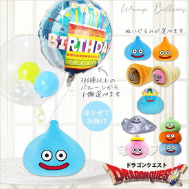 ドラクエ ドラゴンクエスト 誕生日 開店祝い 結婚祝い 記念日 贈り物 お祝い プレゼント グッズ ギフト 風船 バルーン バルーン電報 出産祝い お見舞い おめでとう スライム ブーケ 選べるドラゴンクエストMのぬいぐるみが運ぶ♪2バルーンIN3水色黄色クリアドットセット
