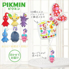 ピクミン 誕生日 プレゼント グッズ 入学祝い 卒業祝い 合格祝い お祝い 贈り物 ギフト 風船 バルーン バルーン電報 結婚式 黄 赤 青 紫 岩 羽 ピクミン 任天堂 お祝い クリスマス ゲーム キャラクター 選べるピクミンのぬいぐるみが運ぶ♪2バルーンJSマジパイ蝶セット