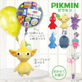 ピクミン 誕生日 プレゼント グッズ 入学祝い 卒業祝い 合格祝い お祝い 贈り物 ギフト 風船 バルーン バルーン電報 結婚式 黄 赤 青 紫 岩 羽 ピクミン 任天堂 お祝い クリスマス 人気 ゲーム キャラクター 選べるピクミンのぬいぐるみが運ぶ♪2バルーンセット