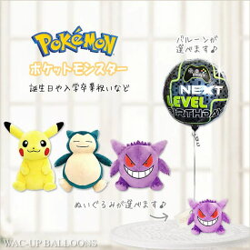 ぬいぐるみ電報 ピカチュウ ゲンガー カビゴン ポケモン 結婚式 バルーン電報 誕生日 プレゼント 入学祝い 卒業祝い 合格祝い 贈り物 卒園祝い 男の子 女の子 クリスマス お見舞い 選べるポケットモンスター ポケットティッシュポーチのぬいぐるみが運ぶワンバルーンセット