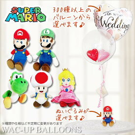 任天堂 マリオ ヨッシー ピーチ姫 ルイージ キノピオ 結婚式 バルーン電報 選べるスーパーマリオコレクションSのぬいぐるみが運ぶ2バルーンインプチセット