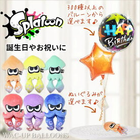 スプラトゥーン イカ タコ ぬいぐるみ 誕生日 プレゼント バースデー 任天堂 wiiu splatoon クリスマス 結婚式 電報 祝電 スプラトゥーンが運ぶ2バルーンセット