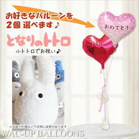 ぬいぐるみ　バルーン　結婚式　電報　スタジオジブリ　となりのトトロ　ふんわり小トトロ（S）白色のぬいぐるが運ぶ2バルーンセット