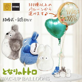 トトロ大集合 ジブリ バルーン 結婚式 祝電 電報 キャラクター となりのトトロ 定番 大中小トトロS（トリプル）のぬいぐるが運ぶ2バルーンセット