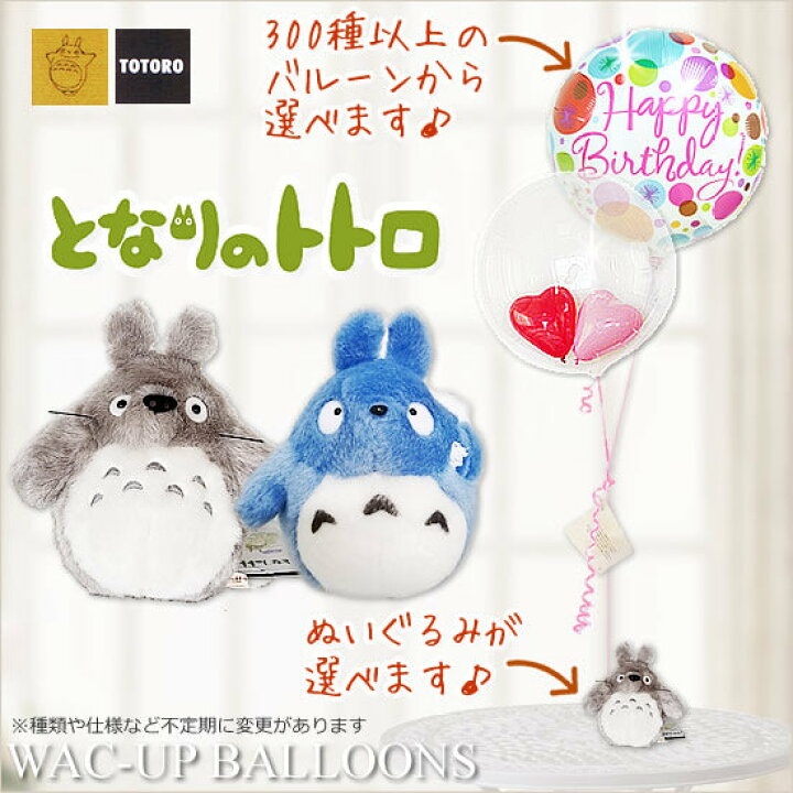 楽天市場】となりのトトロ ぬいぐるみ ジブリ 結婚式バルーン電報 誕生 
