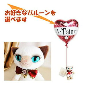 ねこ ぬいぐるみ電報 バルーン電報 バルーンギフト 結婚式 誕生日 出産祝い 祝電 電報 ギフト 風船 敬老の日 長寿祝い 母の日 クリスマス プレゼント 贈り物 お祝い 卒業 卒園 入学 入園 合格