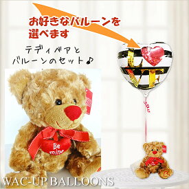 テディベア くま ぬいぐるみ バルーン 風船 電報 結婚式 誕生日 プレゼント 出産祝い 入学 卒業 合格 お祝い バルーン電報 ぬいぐるみ電報 結婚祝い 七五三 節句 記念日 クリスマス ギフト 贈り物 ハートベア【ブラウン】のぬいぐるが運ぶ♪ワンバルーンセット