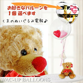 テディベア くま ぬいぐるみ バルーン 風船 電報 結婚式 誕生日 プレゼント 出産祝い 入学 卒業 合格 お祝い バルーン電報 ぬいぐるみ電報 結婚祝い 七五三 節句 記念日 クリスマス ギフト 贈り物 ハートベア【ブラウン】のぬいぐるが運ぶ♪2バルーンインプチセット