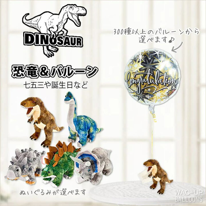 楽天市場】恐竜 ダイナソー プレゼント バルーン 風船 七五三 端午の 一歳誕生日プレゼント恐竜バルーンギフトバルーンブーケ 誕生日プレゼント