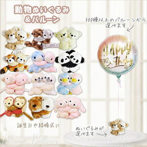 バルーン ブーケ ぬいぐるみ 結婚式 誕生日 プレゼント バルーン電報 出産祝い 入学祝 卒業祝 発表会 お祝い ペンギン ヒツジ ブタ イルカ アザラシ カワウソ さる 白くま パンダ さる カピパ