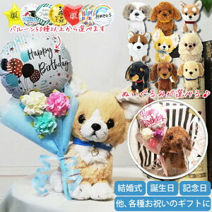 結婚式 バルーン電報 ブーケ 成人式 開店祝 記念日 発表会など 花バルーンと犬のぬいぐるみ 誕生日 プレゼント 贈り物 祝電 入学祝い 卒業祝い 合格祝い 子犬 犬 ぬいぐるみ かわいい パピー