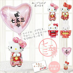 七五三 お祝い 着物 サンリオ 3歳 7歳の女の子 贈る プレゼント ハローキティ マイメロディ クロミ シナモロール ぐでたま 女の子 お子さま人気 ぬいぐるみ バルーンギフト バルーン電報 七