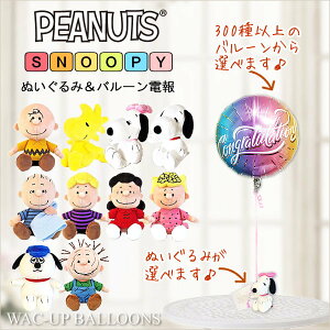 スヌーピー バルーン ギフト ブーケ 贈り物 ベル ウッドストック シュローダー リー 結婚式 電報 誕生日プレゼント 出産祝い 入学祝い 卒業祝い 合格祝い 祝電 贈り物 入園祝い 卒園祝い 発