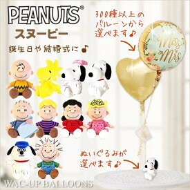 結婚式 電報 祝電 スヌーピー ベル チャーリーブラウン ウッドストック オラフ 誕生日 プレゼント 出産祝い 入学祝い 卒業祝い 合格祝い 祝電 贈り物 入園祝い 卒園祝い 発表会 男の子 女の子 クリスマス 選べるスヌーピーの仲間たちのぬいぐるみが運ぶ2バルーンセット