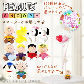 スヌーピー ベル ウッドストック チャーリーブラウン ピッグペン 誕生日 入学 卒業 結婚式 バルーン電報 プレゼント 出産祝い 男の子 女の子 クリスマス お見舞い 開店祝い 開院祝い 新築祝い 選べるスヌーピーの仲間たちのぬいぐるみが運ぶ2バルーンインプチセット