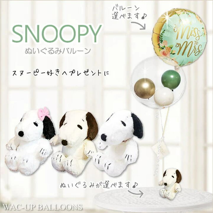 楽天市場】スヌーピー 結婚式 バルーン電報 誕生日 プレゼント 出産 