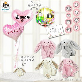 お雛様 ウサギ ひな祭り プレゼント 初節句 贈り物 姪 孫 選べる！ひなまつり/初節句＆ジェリーキャットのぬいぐるみが運ぶ♪2バルーンCGハート小花セット