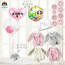 ジェリーキャット お雛様 ウサギ ひな祭り プレゼント 初節句 贈り物 姪 孫 雛人形 お祝い 桃の節句 さる バルーンギフト バルーン電報 選べる！ひなまつり/初節句＆ジェリーキャットのぬいぐるみが運ぶ♪2バルーンインプチ桜セット