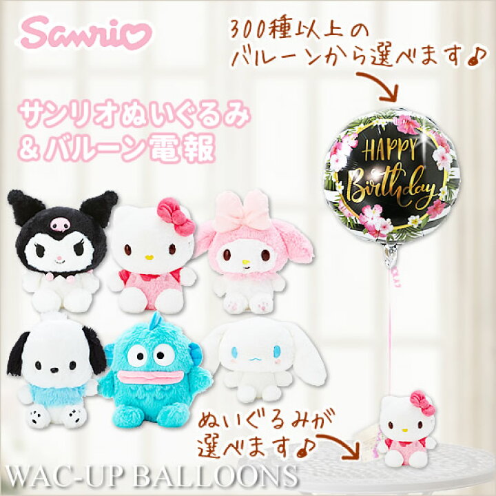 楽天市場 キティちゃん マイメロ クロミ サンリオ 誕生日 プレゼント 結婚式 電報 祝電 選べる サンリオhowaのぬいぐるみが運ぶワンバルーンセット ワックアップバルーンズ楽天市場店