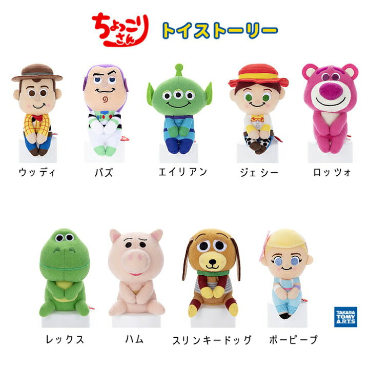 楽天市場 トイストーリー ウッディ バズライトイヤー エイリアン ジェシー ロッツォ ハム レックス スリンキードッグ ボーピープ 結婚式 バルーン電報 ぬいぐるみ 誕生日 プレゼント バルーンラッピング 選べるトイストーリーちょっこりさん2個入り ワックアップ