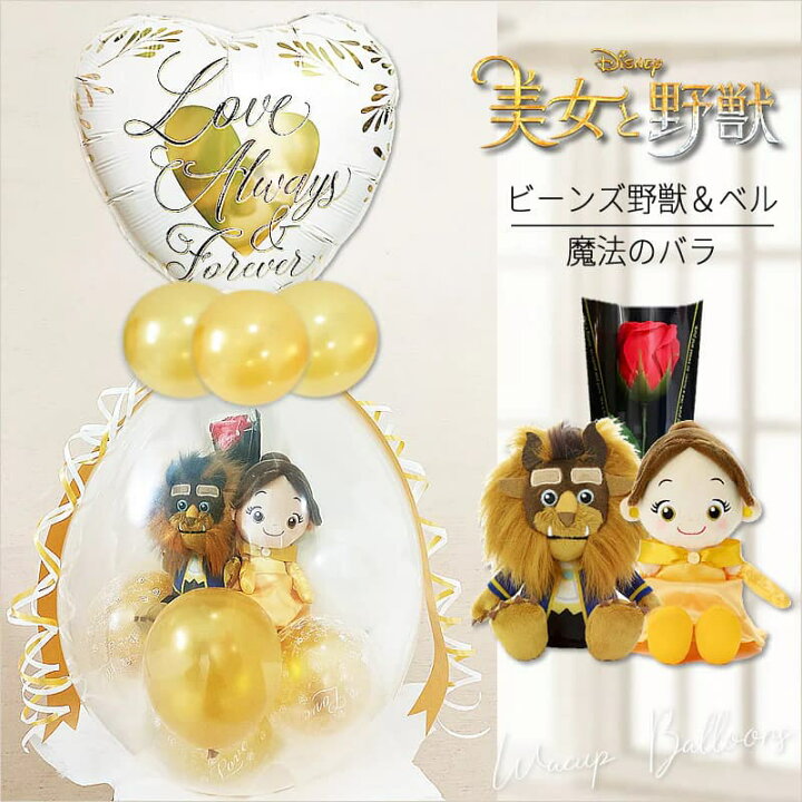 楽天市場 美女と野獣 ディズニー 誕生日 プレゼント 結婚記念日 結婚式 バルーン電報 プレゼント ぬいぐるみバルーンラッピング 18インチ結婚祝ゴールドフラワー付き美女と野獣 ベル ビーンズ野獣と一輪の薔薇 ゴールド ワックアップバルーンズ楽天市場店