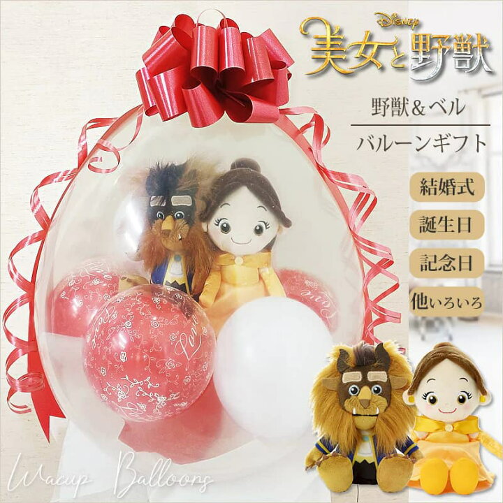 楽天市場 美女と野獣 ディズニー 誕生日 プレゼント 結婚記念日 結婚式 バルーン電報 プレゼント 祝電 ウェルカムドール ぬいぐるみバルーンラッピング 美女と野獣 ベル ビーンズ野獣 レッド ワックアップバルーンズ楽天市場店