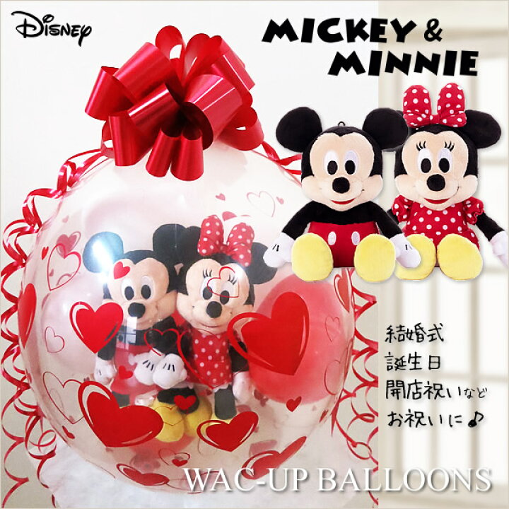 楽天市場 ディズニー 結婚式 バルーン電報 入園祝い 入学祝い 卒業祝い 卒園祝い 誕生日 プレゼント ぬいぐるみ バルーンラッピング ディズニービーンズ ミッキー ミニー レッド ワックアップバルーンズ楽天市場店