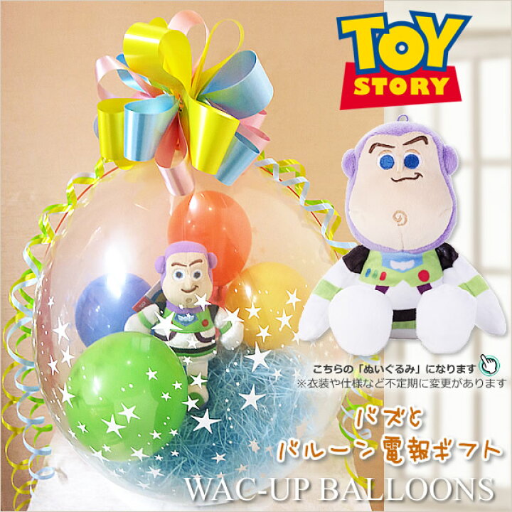 楽天市場 ディズニー トイストーリー 誕生日 プレゼント 結婚式 バルーン電報 入園祝い 入学祝い 卒業祝い 卒園祝い ぬいぐるみバルーンラッピング トイストーリー バズライトイヤー ワックアップバルーンズ楽天市場店