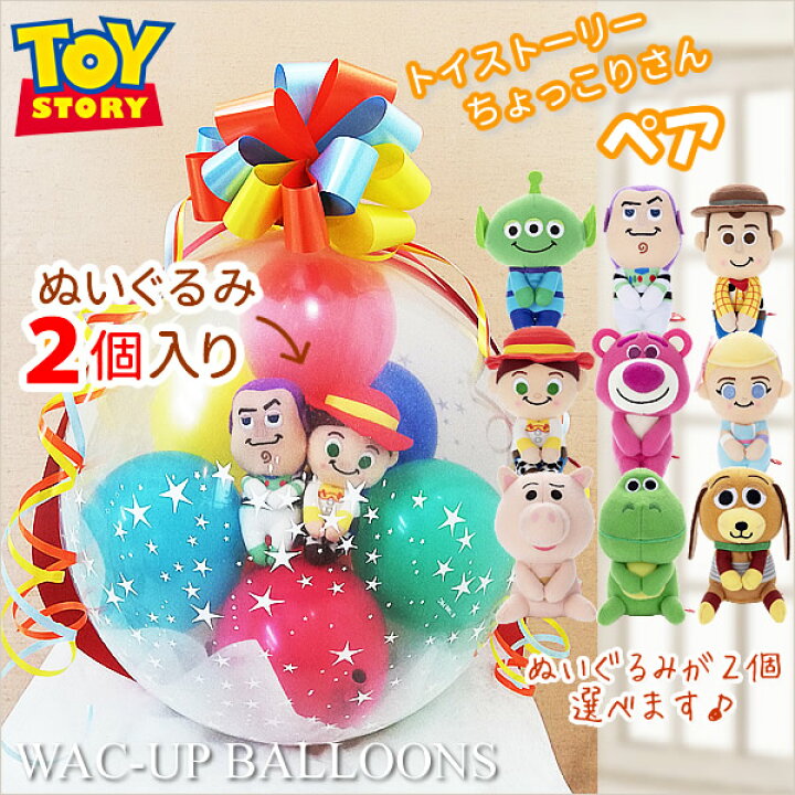 楽天市場 トイストーリー ウッディ バズライトイヤー エイリアン ジェシー ロッツォ ハム レックス スリンキードッグ ボーピープ 結婚式 バルーン電報 ぬいぐるみ 誕生日 プレゼント バルーンラッピング 選べるトイストーリーちょっこりさん2個入り ワックアップ