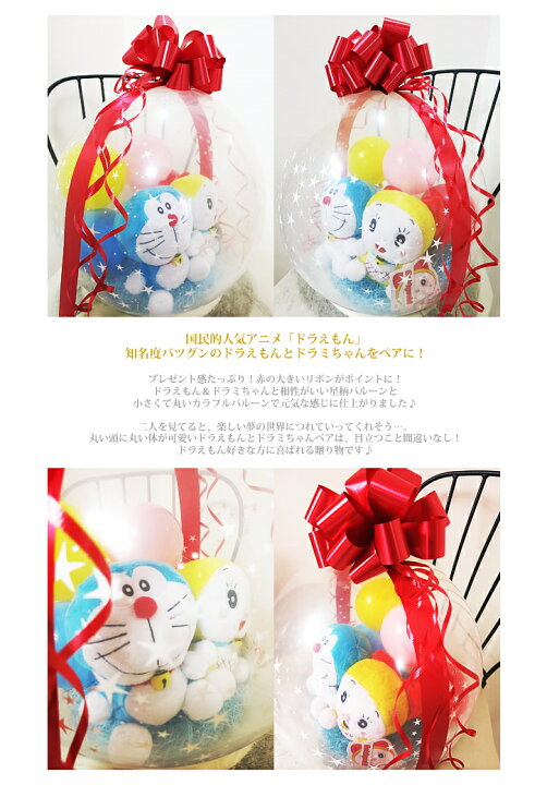 楽天市場 ドラえもん 結婚式 バルーン電報 出産祝い 七五三 入園祝い 入学祝い 卒業祝い 卒園祝い 誕生日 プレゼント ぬいぐるみバルーンラッピング ドラえもん ドラミちゃん ワックアップバルーンズ楽天市場店 楽天市場 ドラえもん 結婚式 バルーン電報 出産祝い 七五三 入園祝い 入学祝い 卒業祝い 卒園祝い 誕生日 プレゼント ぬいぐるみバルーンラッピング ドラえもん ドラミちゃん ワックアップバルーンズ楽天市場店