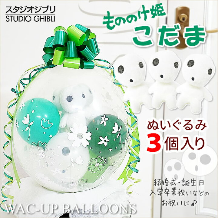 楽天市場 ジブリ 電報 もののけ姫 こだま コダマ 木霊 キャラクター 結婚式 バルーン電報 誕生日 プレゼント 出産祝い 入学祝い 入園祝い 卒園祝い 卒業祝い ぬいぐるみバルーンラッピング もののけ姫 こだまがいっぱい お手玉こだま3個入り ワックアップバルーンズ