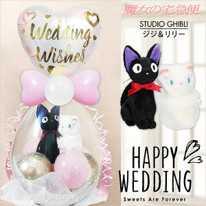 魔女の宅急便 黒猫ジジ ジブリ 風船 ブーケ 結婚式 電報 ジジ&リリー バルーン電報 祝電 誕生日 プレゼント 出産祝い 贈り物 ギフト 入学祝い 卒業祝い 合格祝い バルーンラッピング:18イン