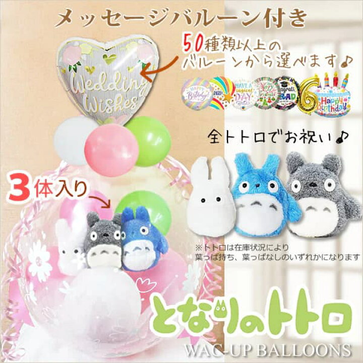 楽天市場 となりのトトロ ジブリ 結婚式 バルーン電報 ぬいぐるみ電報 誕生日 プレゼント 出産祝い ぬいぐるみバルーンラッピング 選べる9インチ バルーン付きお手玉トトロ 大中小 ピンク ワックアップバルーンズ楽天市場店