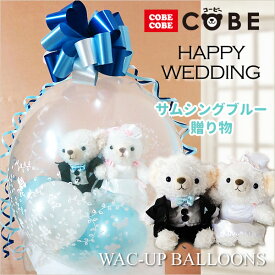 テディベア くま ぬいぐるみ バルーン 風船 電報 結婚式 結婚祝い ウェルカムドール ウエディングドール 結婚記念日 バルーン電報 おしゃれ 祝電 ぬいぐるみ電報 ぬいぐるみバルーンラッピング：COBECOBEウェディングMタキシード（サムシングブルー）
