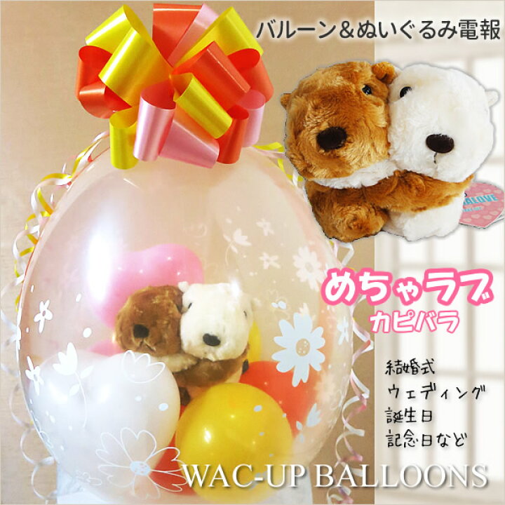 楽天市場 カピバラ 結婚式 祝電 バルーン電報 記念日 贈り物 誕生日 プレゼント ぬいぐるみ電報 ぬいぐるみ バルーンラッピング めちゃラブ カピバラ ワックアップバルーンズ楽天市場店