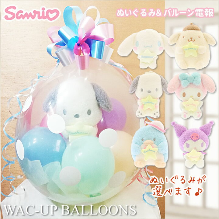 楽天市場 ポムポムプリン ポチャッコ シナモロール マイメロディ クロミ タキシードサム 誕生日 プレゼント 結婚式 バルーン電報 出産祝い 入学 卒業 入園 卒園 お祝い バルーンラッピング 選べるサンリオ ふわふわパステルボア蓄光ぬいぐるみ ワックアップバルーンズ