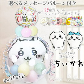 ちいかわ 抱き枕 ハチワレ 誕生日 プレゼント ぬいぐるみ バルーン電報 結婚式 プレゼント ウェディング 結婚祝い 出産祝い 贈り物 お祝い 風船 バルーンギフト ぬいぐるみバルーンラッピング：選べる9インチバルーン＆ちいかわ抱き枕