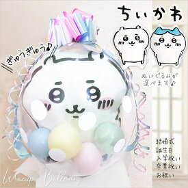 ちいかわ 抱き枕 ぬいぐるみ ハチワレ 誕生日 プレゼント グッズ 父の日 風船 バルーン電報 結婚式 プレゼント ウェディング 結婚祝い 出産祝い ハーフバースデー 贈り物 お祝い 風船 バルーンギフト ぬいぐるみバルーンラッピング：選べる ちいかわ抱き枕