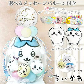 ちいかわ 抱き枕 ハチワレ 誕生日 プレゼント ぬいぐるみ バルーン電報 結婚式 プレゼント ウェディング 結婚祝い 出産祝い 合格祝い 贈り物 お祝い 風船 バルーンギフト ぬいぐるみバルーンラッピング：選べる9インチバルーン＆ちいかわ抱き枕ヨーヨー入り